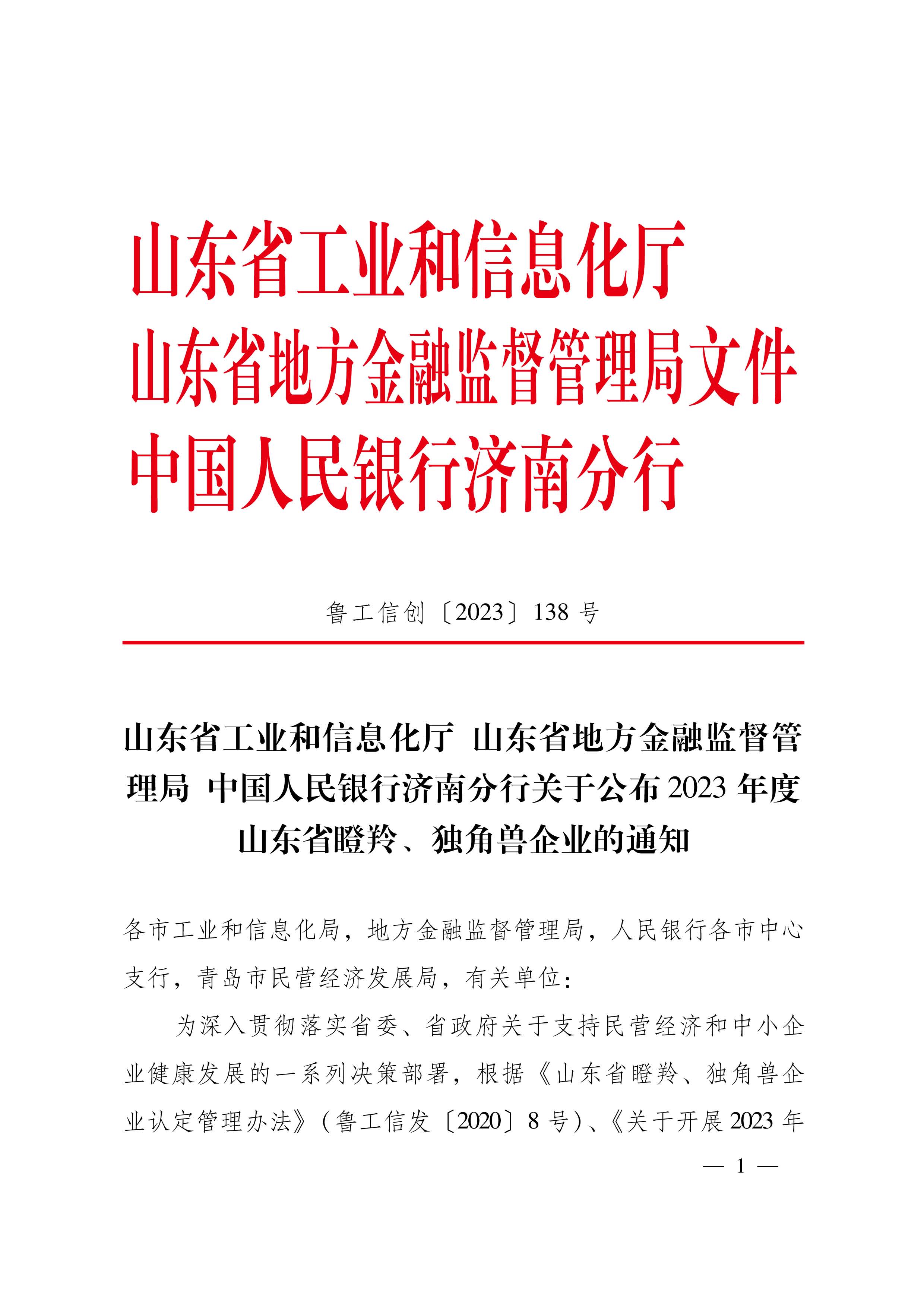 【 認定文件 】2023年瞪羚（獨角獸）企業(yè)公布文。魯工信創(chuàng  )〔2023〕138號 -【佐田氏138位】-山東省工信廳20230724_頁(yè)面_1(1)